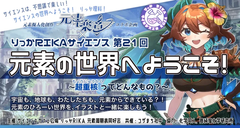 りっかRIKAサイエンスと元素楽章のコラボ告知