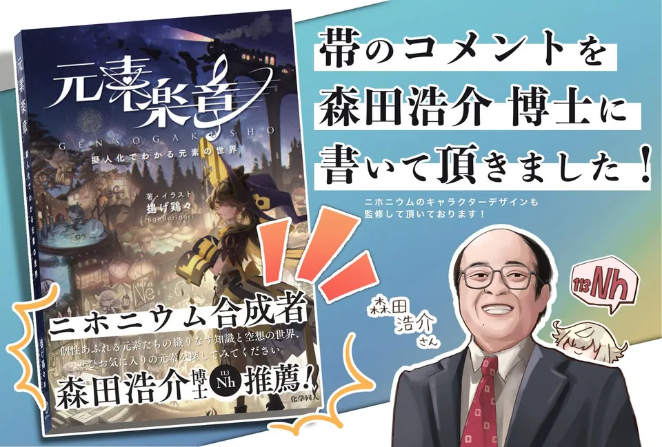 帯コメントは森田浩介博士：113番元素ニホニウムの合成者、森田浩介博士に帯のコメントを書いていただきました。