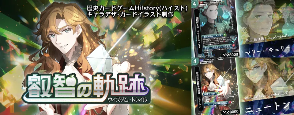歴史カードゲーム『Hi!story』学者編：ニュートン、マリー=キュリー、メンデレーエフのキャラクター・カードデザイン