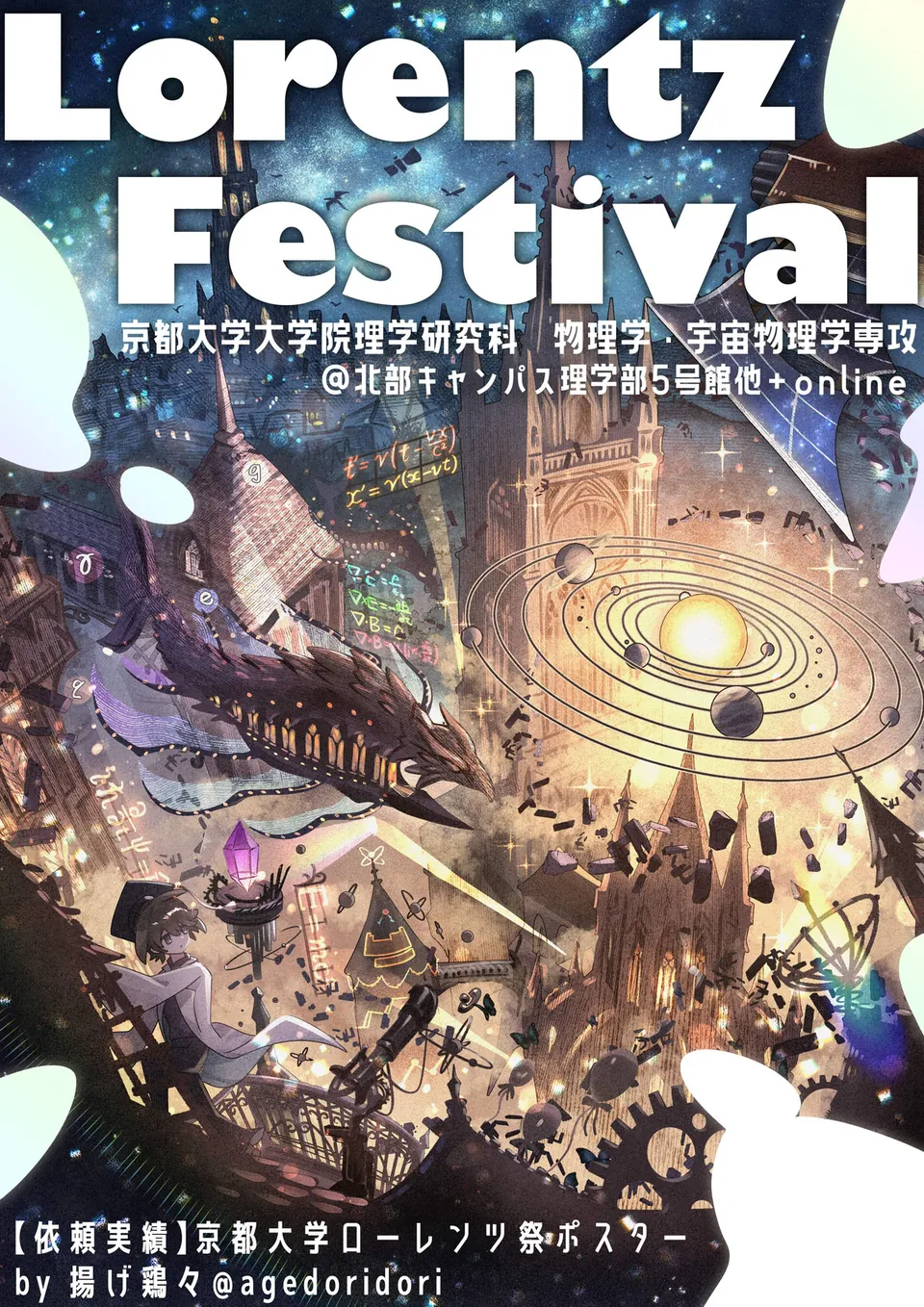 京都大学 ローレンツ祭：イベントのポスターイラスト