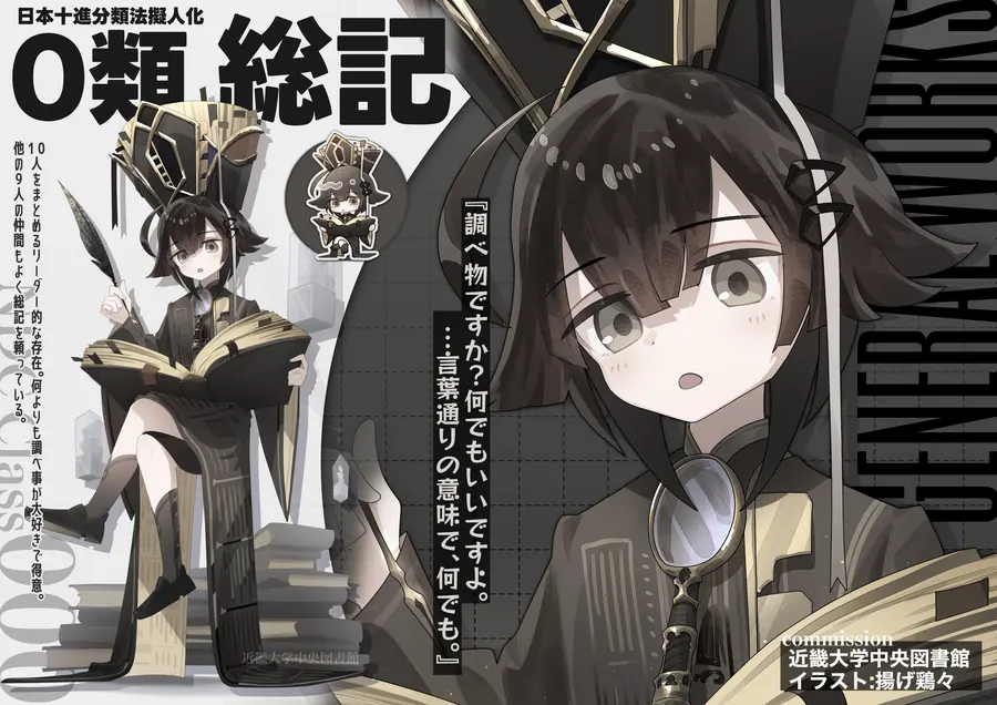 日本十進分類法 0類 総記のキャラクター紹介イラスト