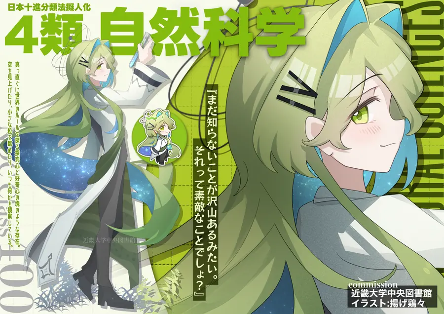 日本十進分類法 4類 自然科学のキャラクター紹介イラスト