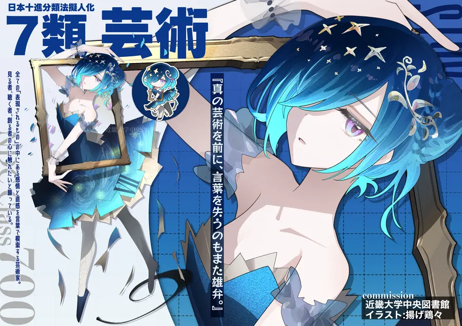 日本十進分類法 7類 芸術のキャラクター紹介イラスト