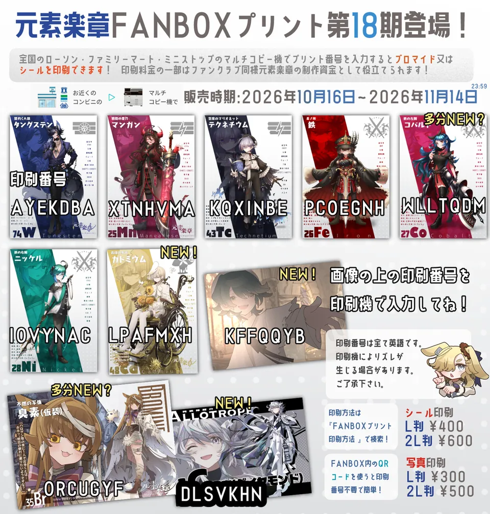 コンビニのマルチコピー機で印刷できる元素楽章ブロマイドの案内画像