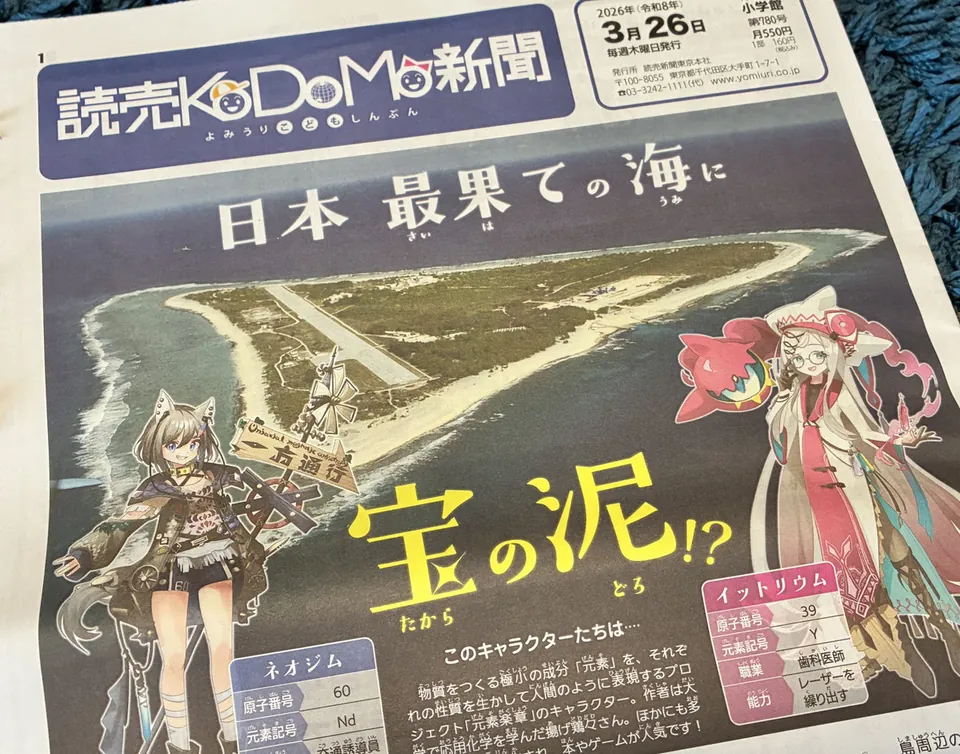 元素楽章のキャラクターが登場した読売KoDoMo新聞の紙面