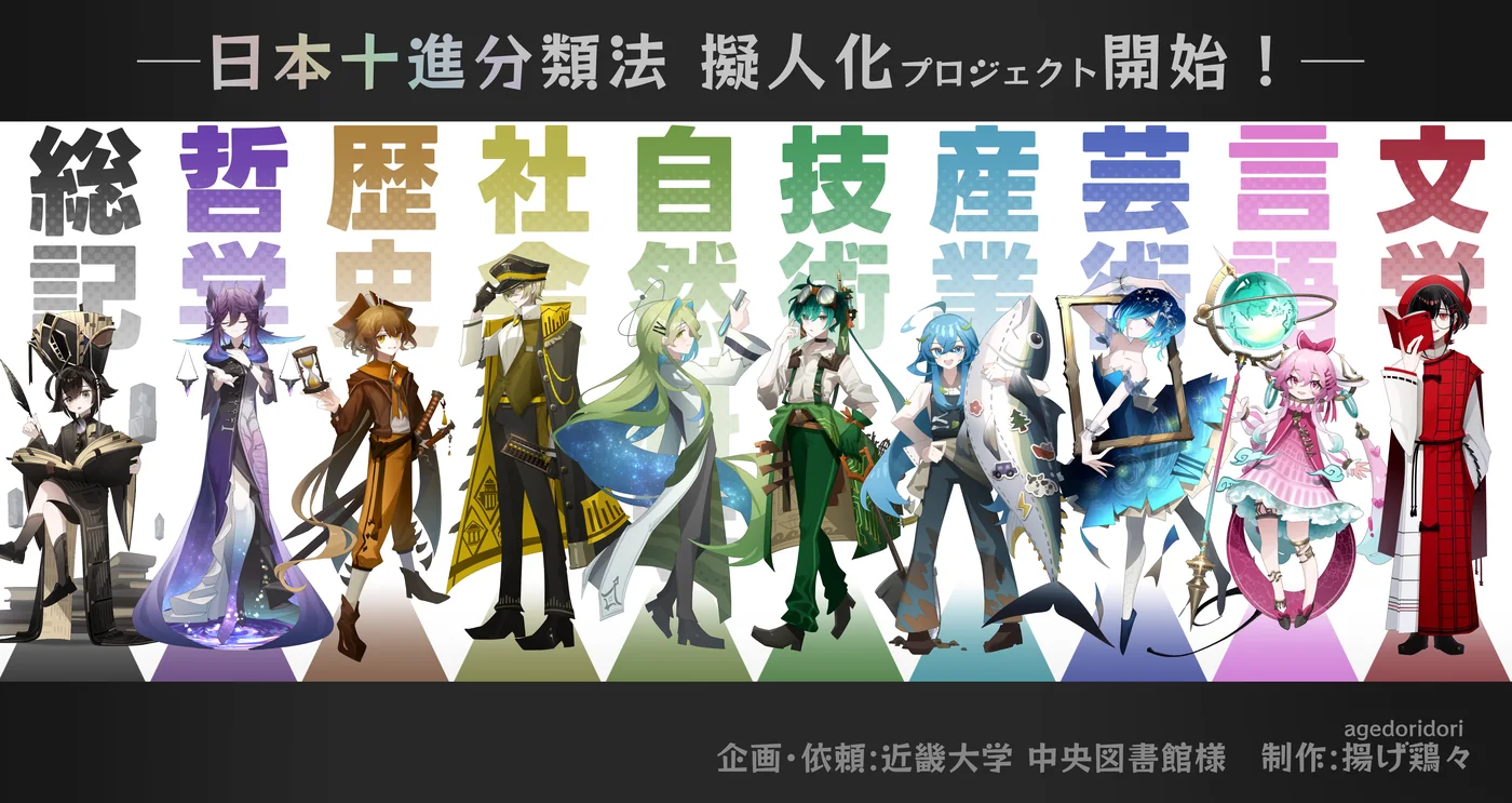 日本十進分類法の10の分類を擬人化したキャラクターたち