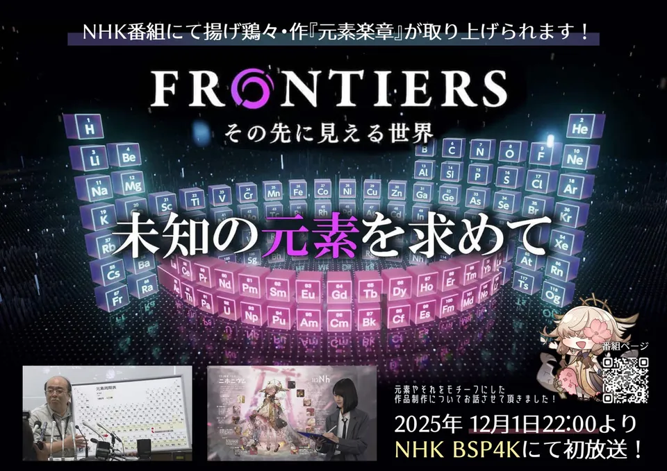 NHK『フロンティア その先に見える世界』未知の元素を求めての告知画像