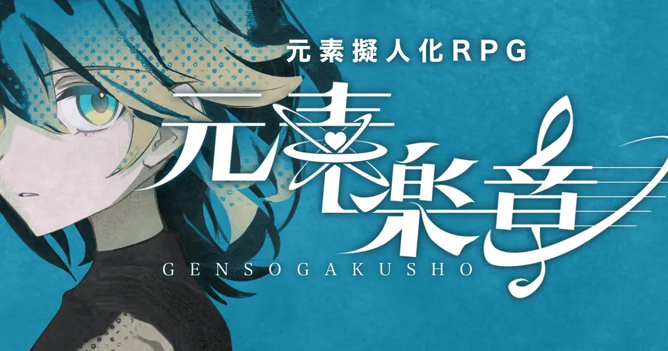 元素擬人化RPG『元素楽章』のタイトル画像