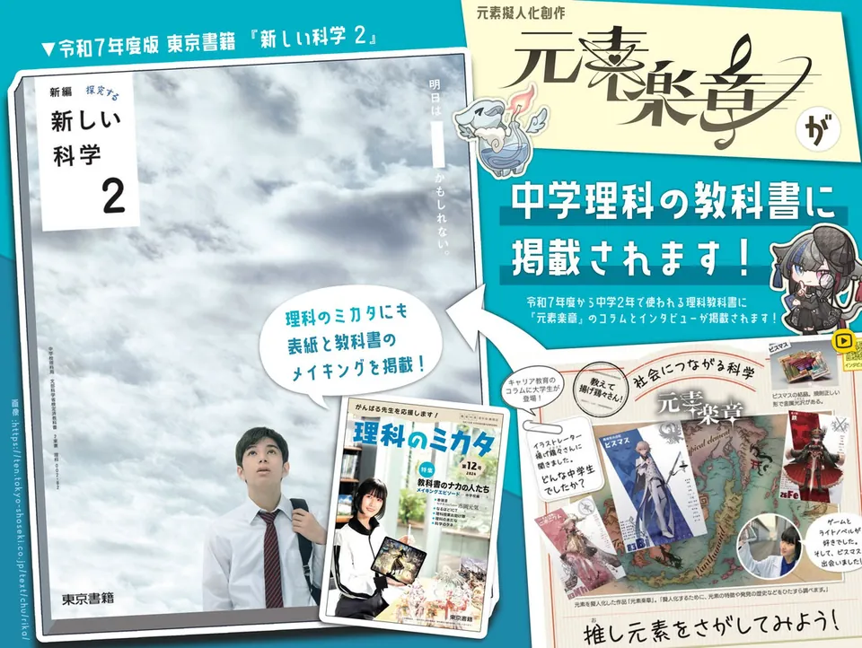 中学理科の教科書『新編 新しい科学 2』に元素楽章が掲載されたことを知らせる画像
