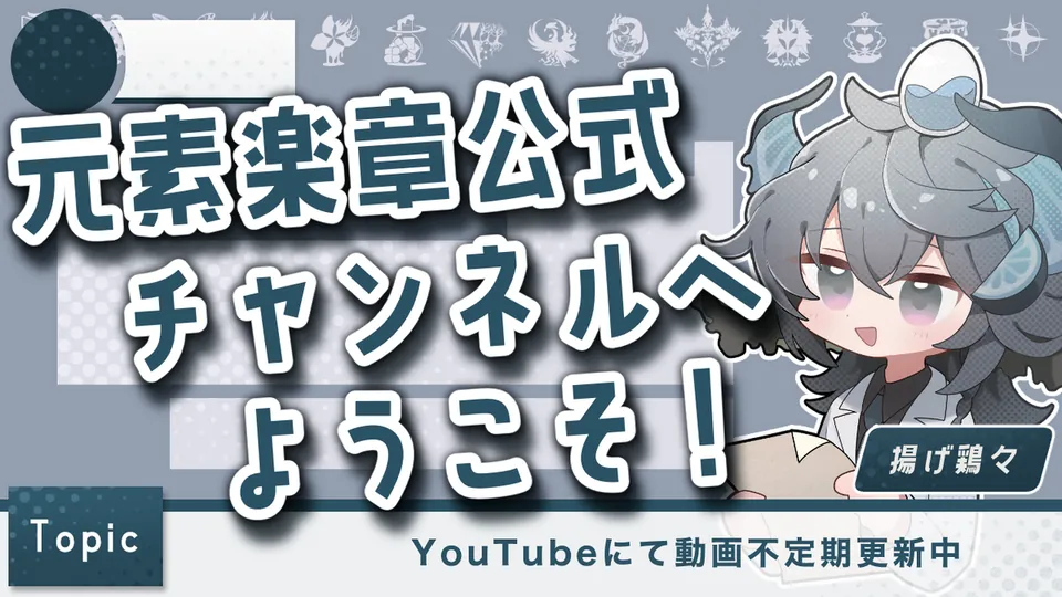 元素楽章公式YouTubeチャンネルの画像